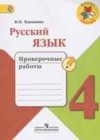 Русский язык 4 класс проверочные работы Канакина В.П.