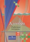 Алгебра 7 класс рабочая тетрадь Колягин Ю.М.