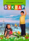 Украинский язык 1 класс букварь Захарийчук