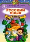 Русский язык 2 класс Самонова