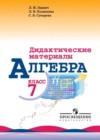 ГДЗ Алгебра Дидактические материалы  за 7 класс Звавич, Кузнецова  Просвещение 2012  ФГОС