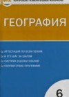 География 6 класс контрольно-измерительные материалы Жижина Е.А.