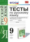 Русский язык 9 класс тесты Груздева Е.Н.( к уч. Разумовской М.М.)