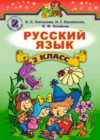 Русский язык 2 класс Сильнова