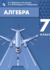 ГДЗ Алгебра Учебник  за 7 класс Мордкович, Семёнов  Просвещение 2018  ФГОС