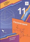 Геометрия 11 класс Мерзляк А.Г.