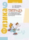 Физика 9 класс лабораторные работы Исаченкова Л.А.