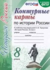 История России 8 класс контурные карты Павлова Н.В. (к уч. Торкунова А.В.)