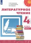 Литературное чтение 4 класс Климанова Л.Ф.