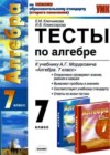 Алгебра 7 класс тесты Ключникова Е.М. (к уч. Мордковича)