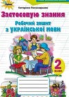Украинский язык 2 класс рабочая тетрадь Пономарева