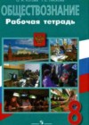 Обществознание 8 класс рабочая тетрадь Котова О.А.