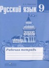 Русский язык 9 класс рабочая тетрадь Ефремова (к уч. Тростенцова)
