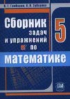 ГДЗ Математика Сборник задач и упражнений  за 5 класс Гамбарин, Зубарева  Мнемозина 2011  ФГОС