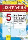 География 5 класс рабочая тетрадь Баринова И.И.