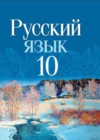 Русский язык 10 класс Леонович В.Л.