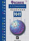 ГДЗ по Физике за 10‐11 класс задачник Рымкевич (Дрофа)