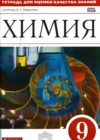 ГДЗ по Химии 9 класс тетрадь для оценки качества знаний Габриелян, Крупцова к учебнику Габриеляна (Дрофа)