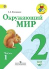 Окружающий мир 2 класс Плешаков (Школы России)