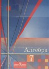 Алгебра 7 класс Алимов Ш.А.