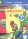 ОБЖ 7 класс Смирнов А.Т.
