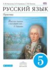 Русский язык 5 класс Купалова