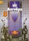Алгебра 8 класс Никольский С.М.