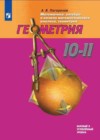 Геометрия 10-11 классы Погорелов