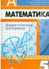 Математика 5 класс Дидактические материалы Дорофеев Г.В.
