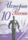 История России 10 класс Горинов М.М.