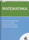 Математика 6 класс КИМ Попова Л.П.