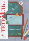 Математика 4 класс рабочая тетрадь Рудницкая В.Н.