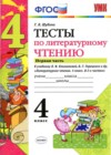 Литературное чтение 4 класс тесты Шубина Г.В.