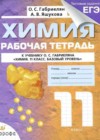 Химия 11 класс рабочая тетрадь Габриелян Базовый уровень