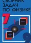 (PDF) Сборник задач по физике. классы | dos zz - belgorod-potolok.ru