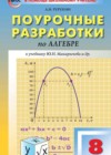 Алгебра 8 класс поурочные разработки Рурукин (к уч. Макарычева)