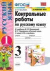 Русский язык 3 класс контрольные работы Крылова (к новому ФПУ)