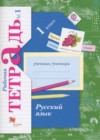 Русский язык 1 класс рабочая тетрадь Иванов С.В.