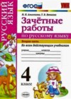 Русский язык 4 класс Зачетные работы Алимпиева М.Н.
