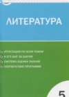 ГДЗ по Литературе 5 класс контрольно измерительные материалы Антонова Л.В. (КИМ)