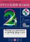 Русский язык 2 класс Тетрадь для упражнений Рамзаева Т.Г.