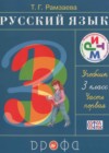 Русский язык 3 класс Рамзаева Т.Г.