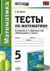 Математика 5 класс тесты Ерина Т.М. (к уч. Мерзляка)