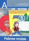 ГДЗ ОБЖ Рабочая тетрадь  за 5 класс Смирнов, Хренников  Просвещение 2019  ФГОС