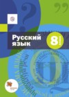 Русский язык 8 класс Шмелёв А.Д.