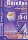 Алгебра 10-11 класс Задачник Базовый уровень 2 часть Мордкович А.Г.
