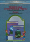 Окружающий мир 2 класс Проверочные и контрольные работы Вахрушев А.А.