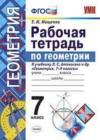 ГДЗ по Геометрии 7 класс рабочая тетрадь Мищенко (к учебнику Атанасян)