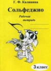 Сольфеджио 3 класс рабочая тетрадь Калинина Г.Ф.