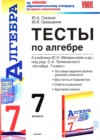 ГДЗ Алгебра Тесты УМК за 7 класс Глазков, Гаиашвили  Экзамен 2011  ФГОС